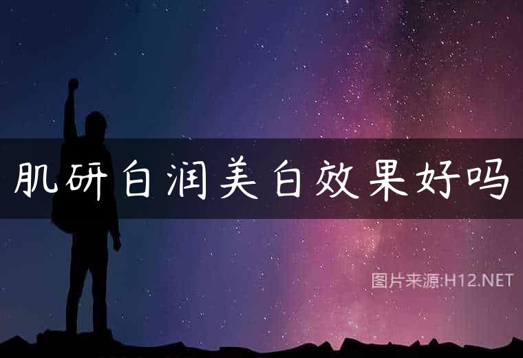肌研白润美白效果好吗