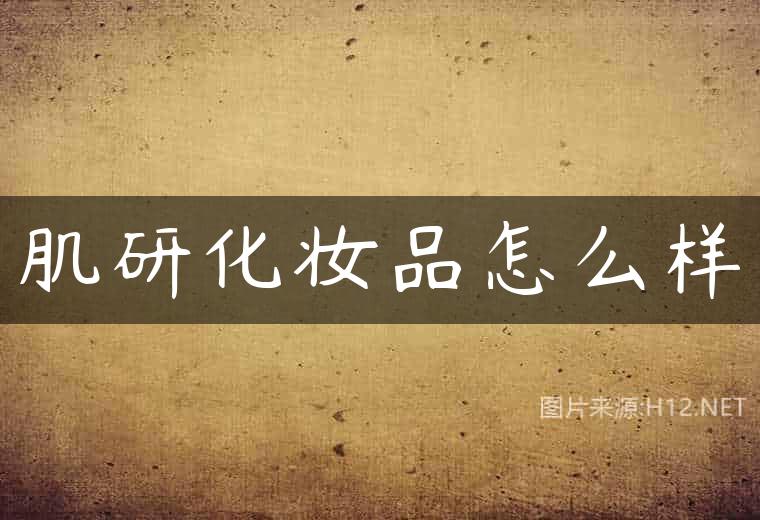 肌研化妆品怎么样