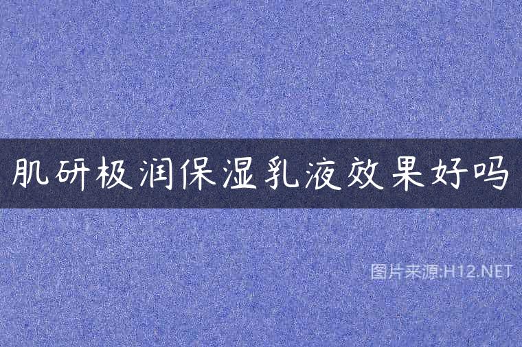 肌研极润保湿乳液效果好吗