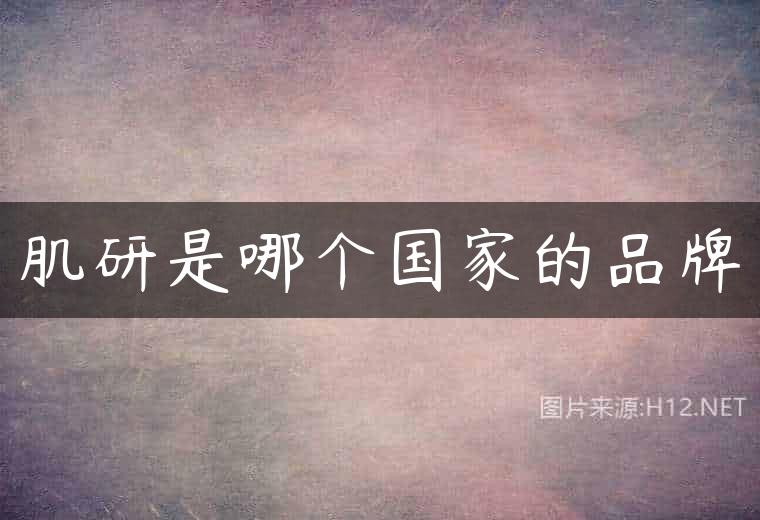 肌研是哪个国家的品牌