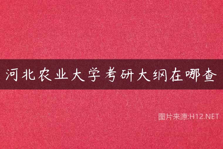 河北农业大学考研大纲在哪查