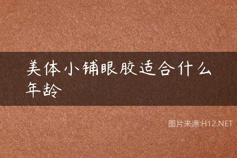 美体小铺眼胶适合什么年龄