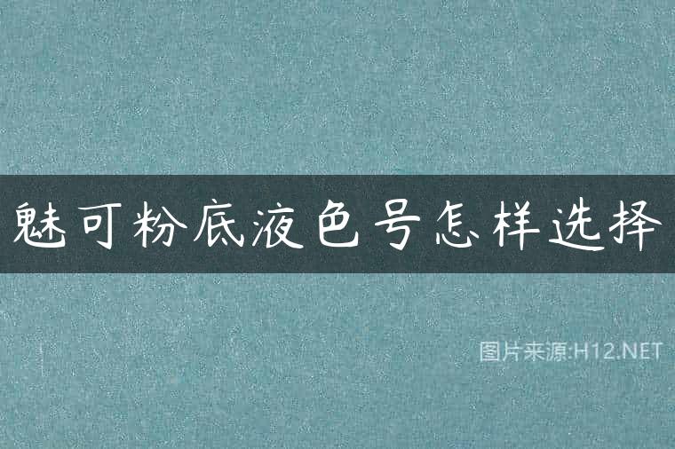 魅可粉底液色号怎样选择