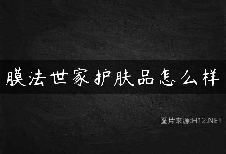 膜法世家护肤品怎么样