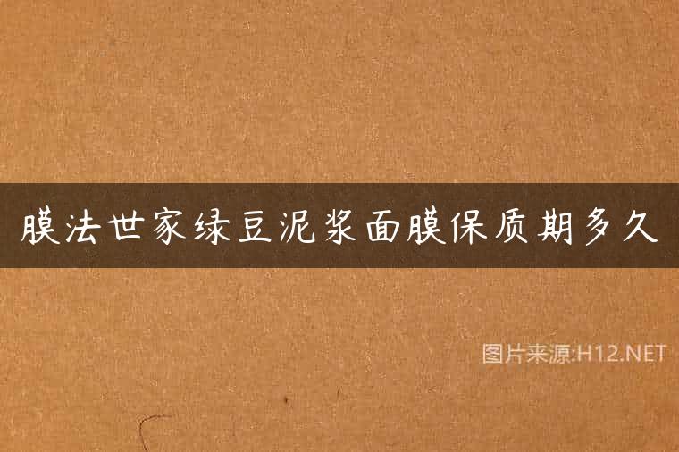 膜法世家绿豆泥浆面膜保质期多久