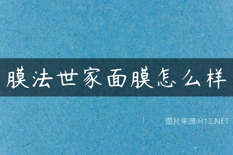 膜法世家面膜怎么样