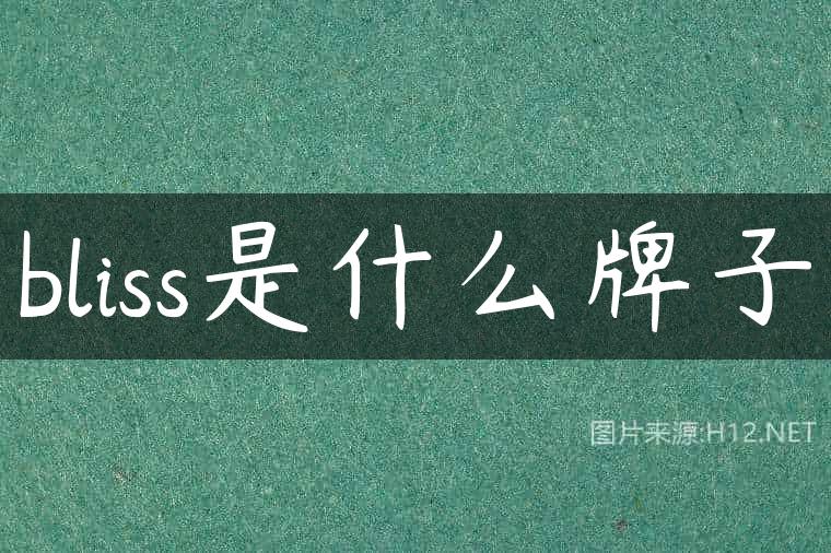 bliss是什么牌子