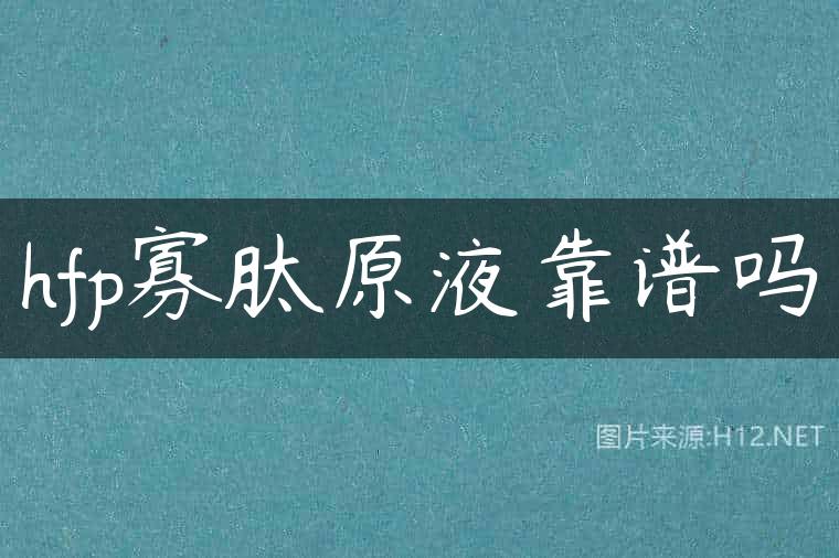 hfp寡肽原液靠谱吗