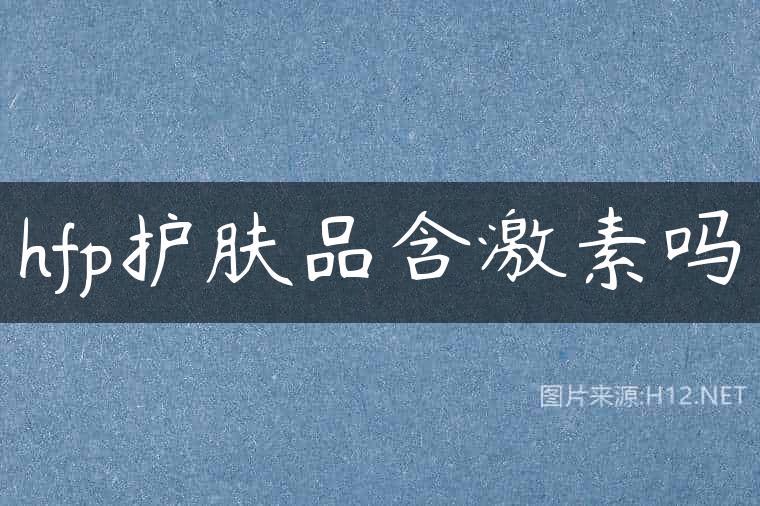 hfp护肤品含激素吗