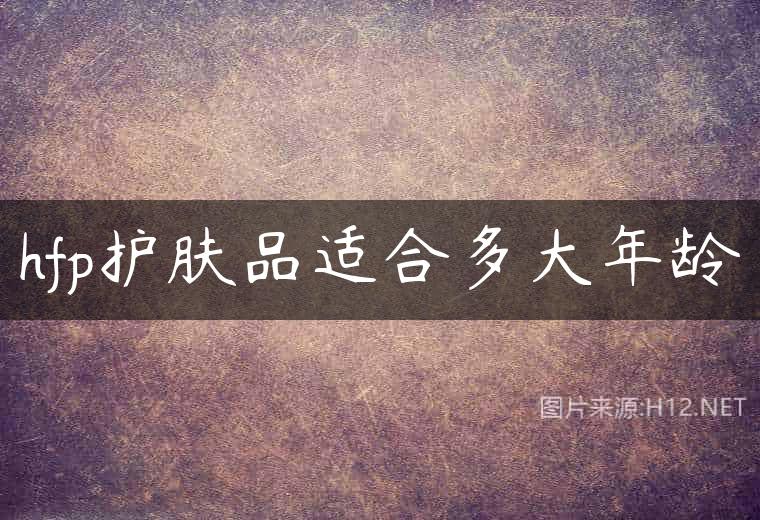 hfp护肤品适合多大年龄