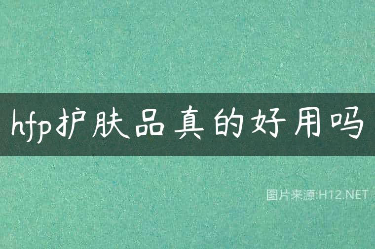 hfp护肤品真的好用吗
