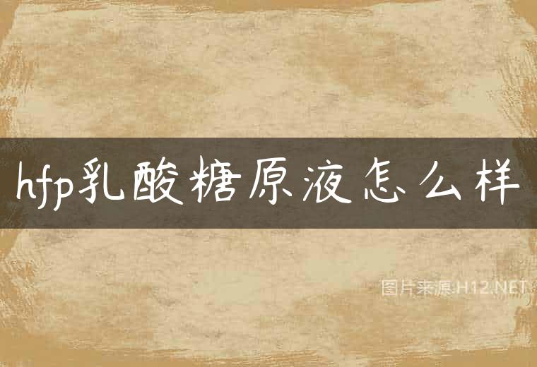 hfp乳酸糖原液怎么样