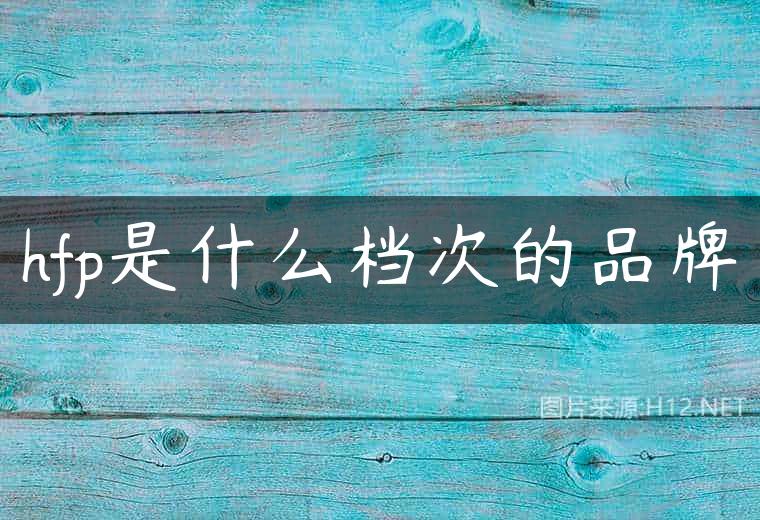 hfp是什么档次的品牌