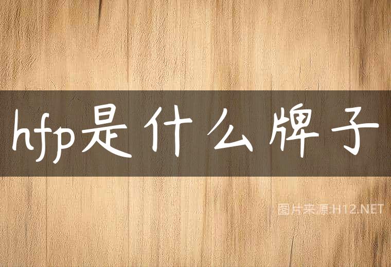 hfp是什么牌子
