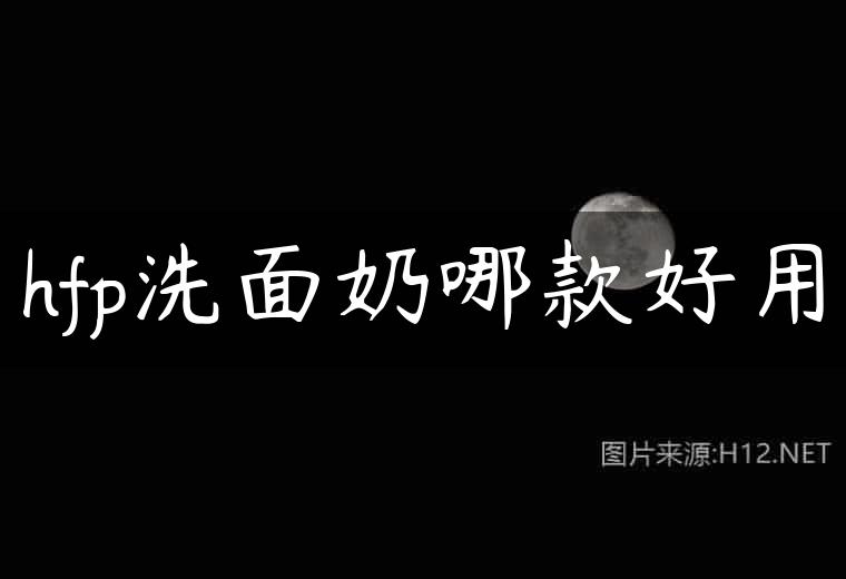 hfp洗面奶哪款好用