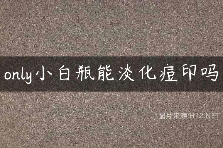 only小白瓶能淡化痘印吗