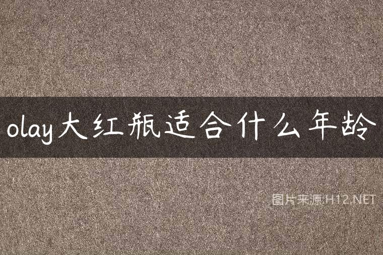 olay大红瓶适合什么年龄