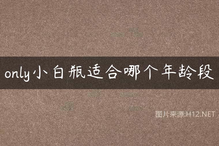 only小白瓶适合哪个年龄段