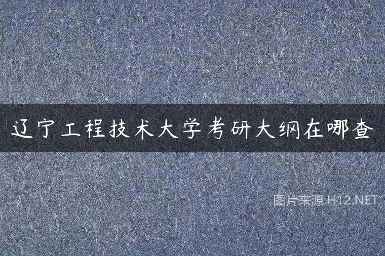 辽宁工程技术大学考研大纲在哪查