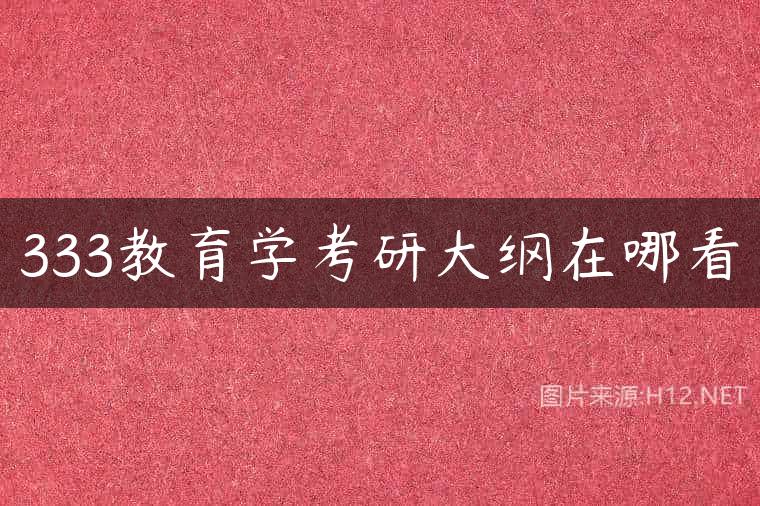 333教育学考研大纲在哪看