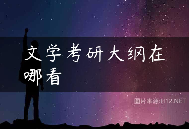 文学考研大纲在哪看