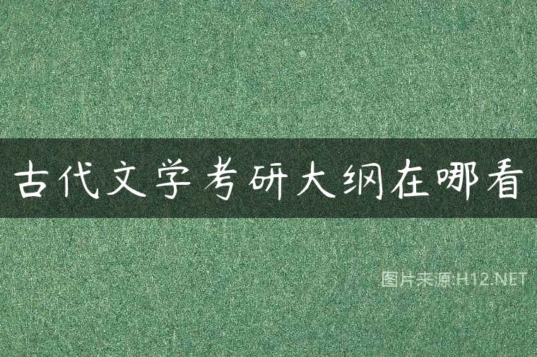 古代文学考研大纲在哪看