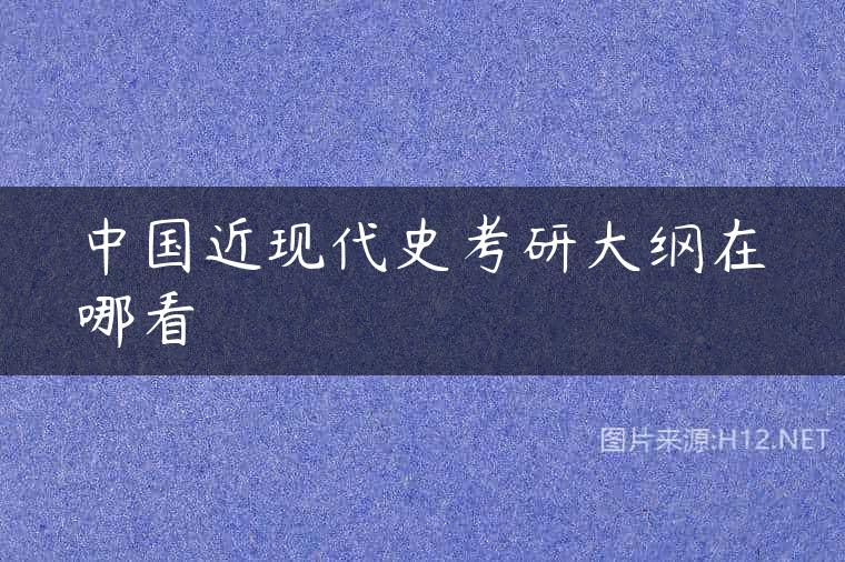 中国近现代史考研大纲在哪看