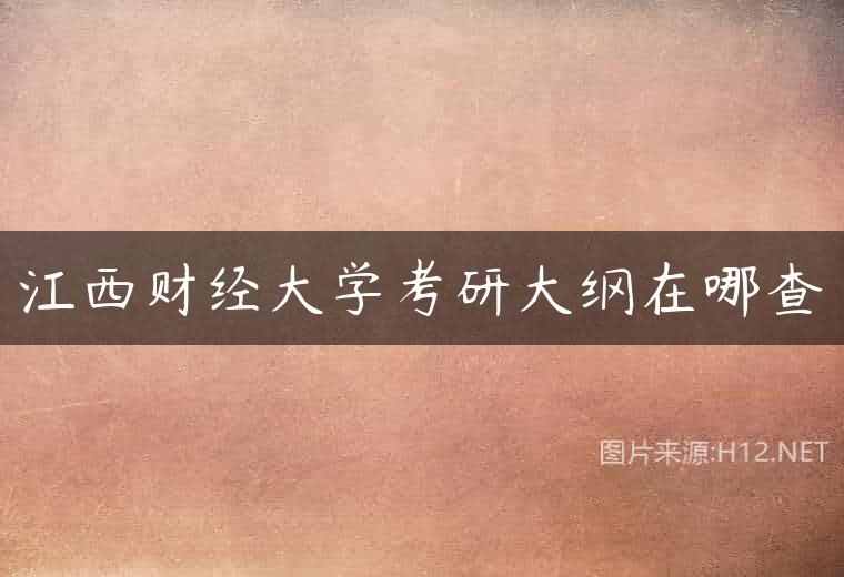 江西财经大学考研大纲在哪查