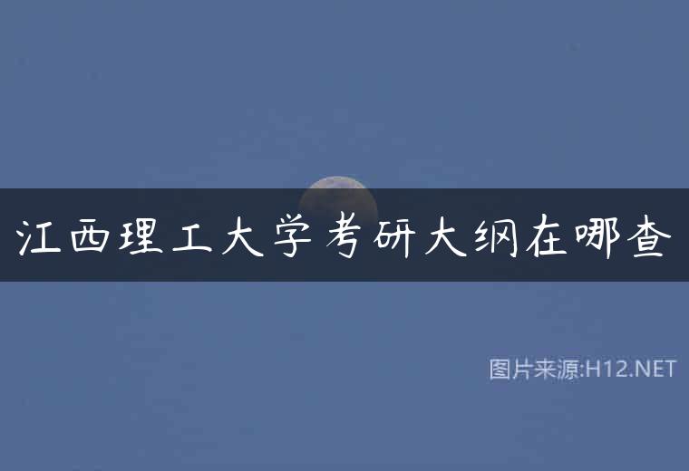 江西理工大学考研大纲在哪查