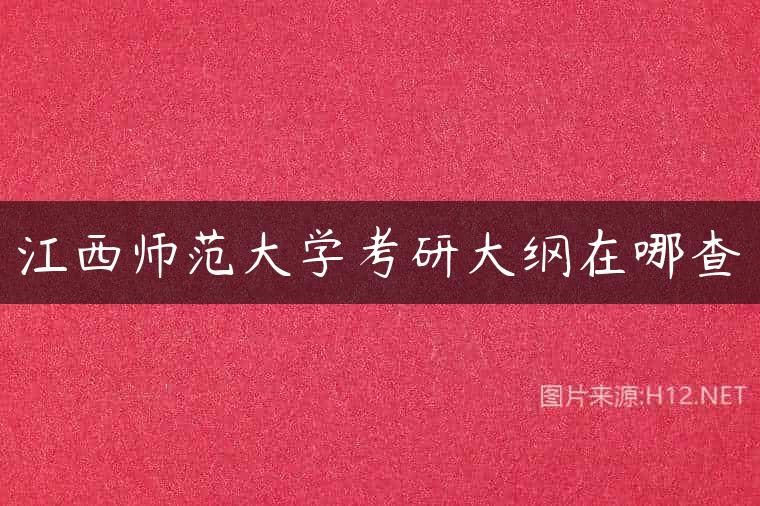 江西师范大学考研大纲在哪查