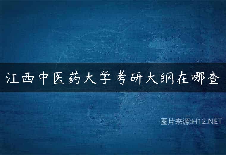江西中医药大学考研大纲在哪查