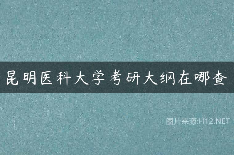 昆明医科大学考研大纲在哪查