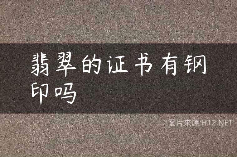翡翠的证书有钢印吗