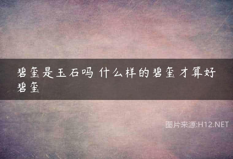 碧玺是玉石吗 什么样的碧玺才算好碧玺