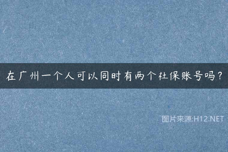 在广州一个人可以同时有两个社保账号吗？