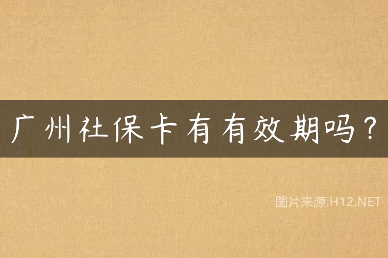广州社保卡有有效期吗？