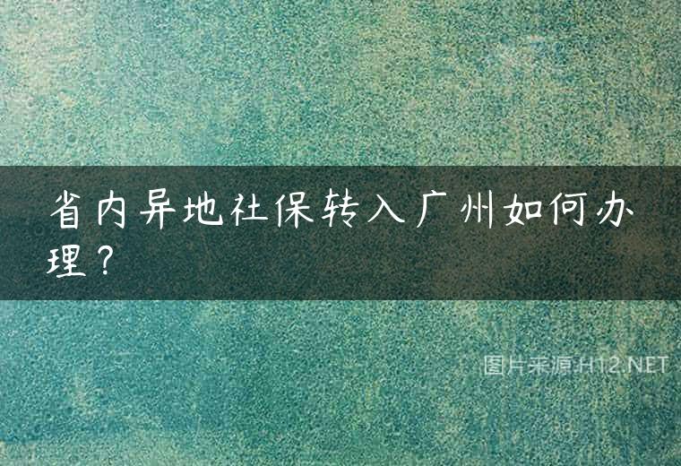 省内异地社保转入广州如何办理？