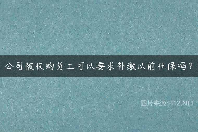 公司被收购员工可以要求补缴以前社保吗？