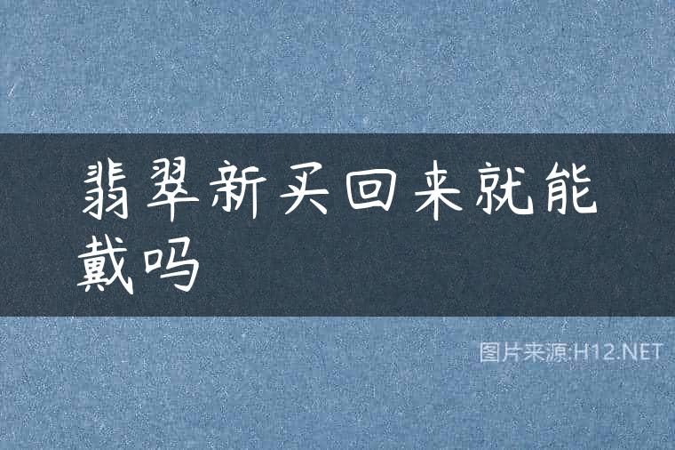 翡翠新买回来就能戴吗