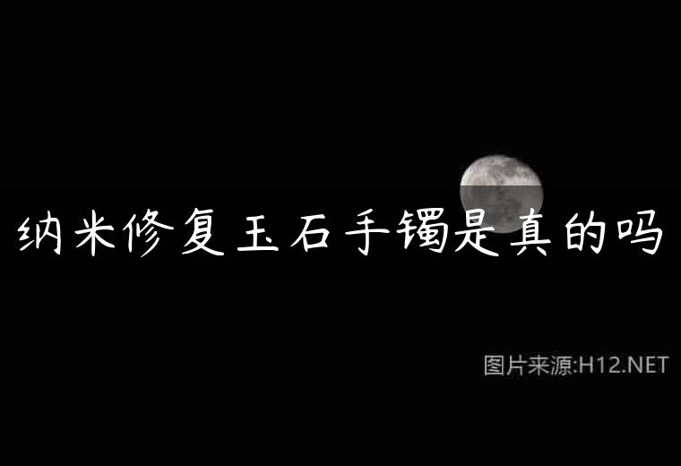 纳米修复玉石手镯是真的吗