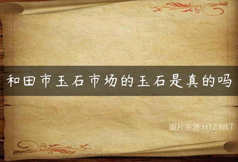 和田市玉石市场的玉石是真的吗