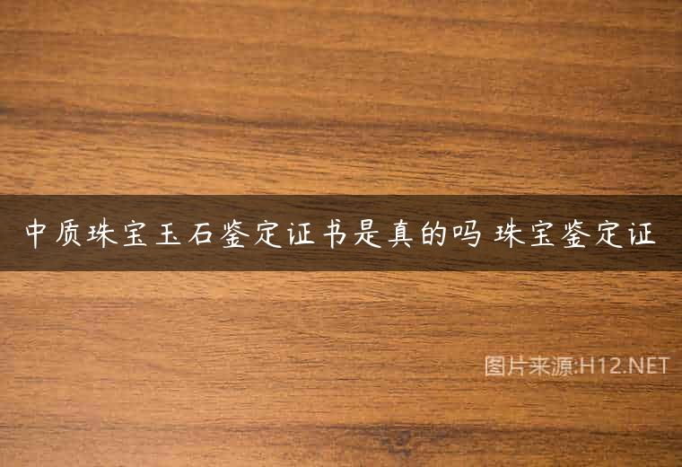 中质珠宝玉石鉴定证书是真的吗 珠宝鉴定证