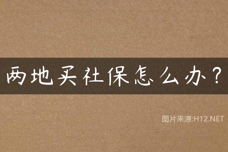 两地买社保怎么办？