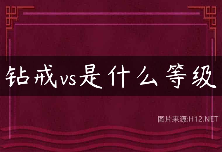 钻戒vs是什么等级