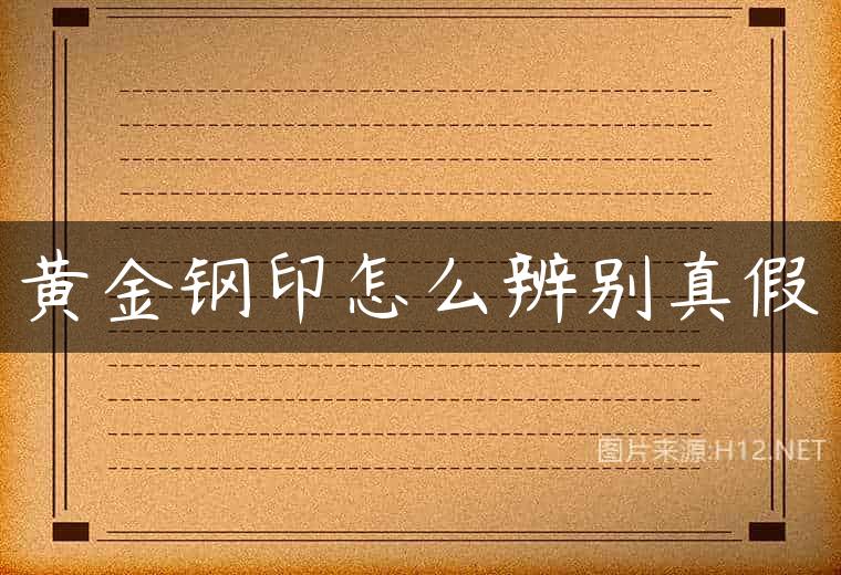 黄金钢印怎么辨别真假