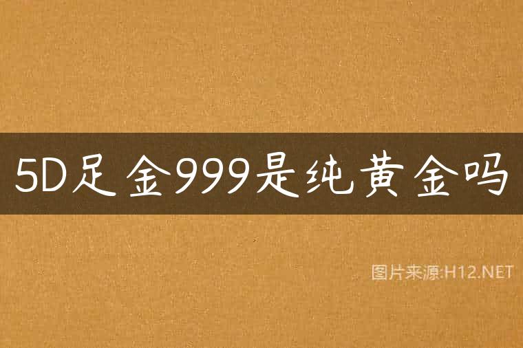 5D足金999是纯黄金吗