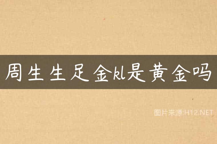 周生生足金kl是黄金吗