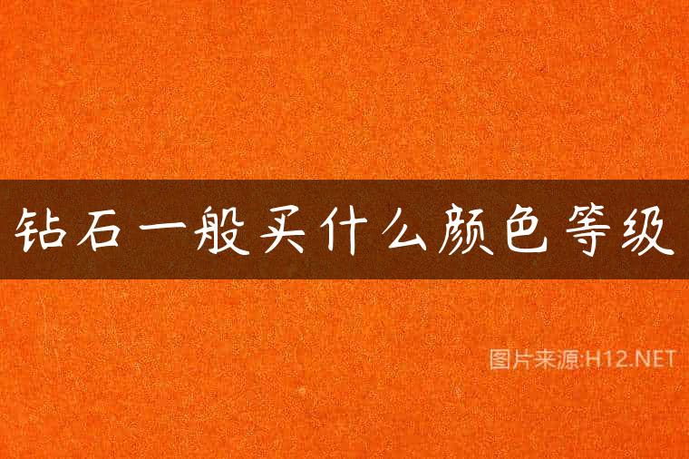 钻石一般买什么颜色等级