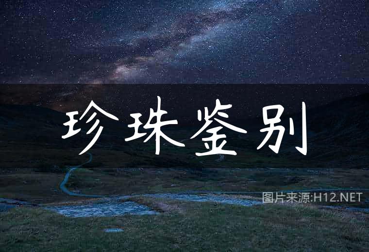 珍珠鉴别
