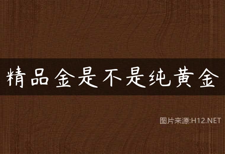 精品金是不是纯黄金